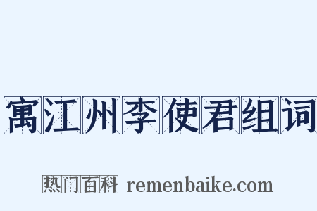 寓江州李使君组词是什么意思的图片